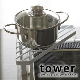 【6/1は全品ほぼP10倍！】TOWER タワー コーナーラック コンロ コーナーラック フライパン置き コンロ周り 鍋置き 調味料置き 整理 ラック 鍋 キッチン 雑貨 フライパン 台所 ホワイト ブラック 山崎実業 タワーシリーズ 北欧 YAMAZAKI 備品 ヤマジツ