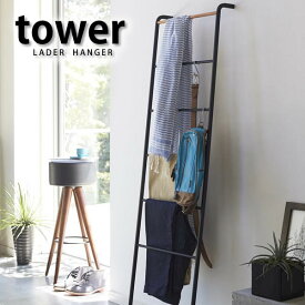 【5/1は全品ほぼP10倍！】TOWER タワー ハンガーラック ラダーハンガー ポールハンガー コートツリー 洋服ハンガー 収納 衣服 コート掛け 家具 木製 フック ハンガー オフィス リビング ホワイト ブラック シャツ 山崎実業 タワーシリーズ 雑貨 北欧 YAMAZAKI ヤマジツ