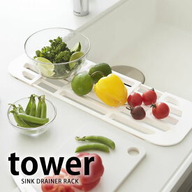 【4/1は全品ほぼP10倍！】TOWER タワー 水切りラック 伸縮水切りラック シンク上 水切り 食器ラック 食器 収納 水切り 水きりバスケット キッチン 雑貨 台所 キッチン お皿立て ホワイト ブラック 水切りトレー おしゃれ 山崎実業 タワーシリーズ 北欧 YAMAZAK ヤマジツ