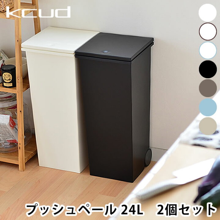 楽天市場 クード ゴミ箱 スクエア プッシュペール 2個セット 30リットル Kcud キッチン ふた付き 屋外 分別 北欧 おしゃれ ダストボックス ふたつき キッチンごみ箱 ペール 蓋つきゴミ箱 キャスター 白 分別ごみ箱 ゴミ 外用 キャスター付き 雑貨 雑貨ショップドットコム