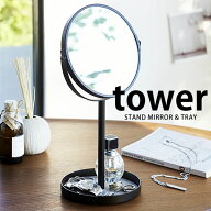 《ポイント5倍！》TOWER タワー スタンドミラー 卓上 山崎実業 タワーシリーズ yamazaki 卓上ミラー 収納…