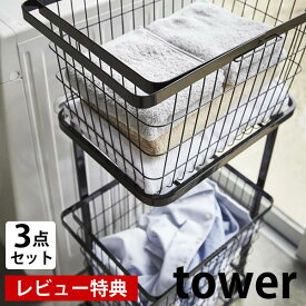 《ポイント5倍！》【レビュー特典付】TOWER タワー ランドリーバスケット 2段 ランドリーワゴン M/L 3点セット 洗濯かご キャスター付き 大容量 スリム キャスター ランドリーワゴン＋バスケット タワー セット 洗濯 ブラック ホワイト おしゃれ 山崎実業