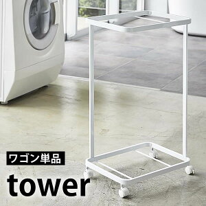 【10月25日はポイント最大10倍祭】《ポイント5倍!》TOWER タワー ランドリー ランドリーワゴン 2段 キャスター すきま おしゃれ 山崎実業 タワーシリーズ yamazaki シンプル ホワイト ブラック