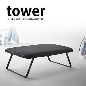《ポイント5倍!》TOWER タワー アイロン台 スチールメッシュアイロン台 山崎実業 タワーシリーズ yamazaki スチーム 脚付き フック ハンガー 折りたたみ スチーム おしゃれ アイロン 折り畳み