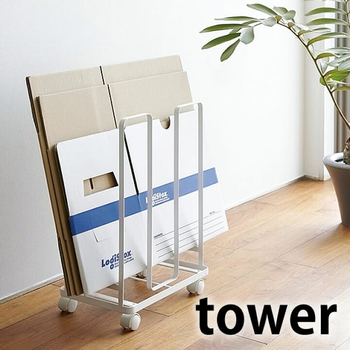 楽天市場 Tower タワー ダンボールストッカー 段ボール ストッカー 段ボールストッカー ダンボールラック 段ボール 収納ラック キャスター付 ホワイト ブラック おしゃれ 段ボールスタンド 紙袋ストッカー 雑貨 北欧 山崎実業 タワーシリーズ Yam ヤマジツ 雑貨