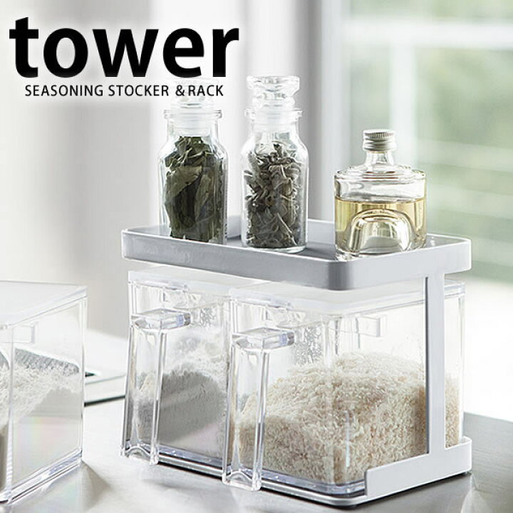 楽天市場】《ポイント5倍！》TOWER タワー 山崎実業 タワーシリーズ 