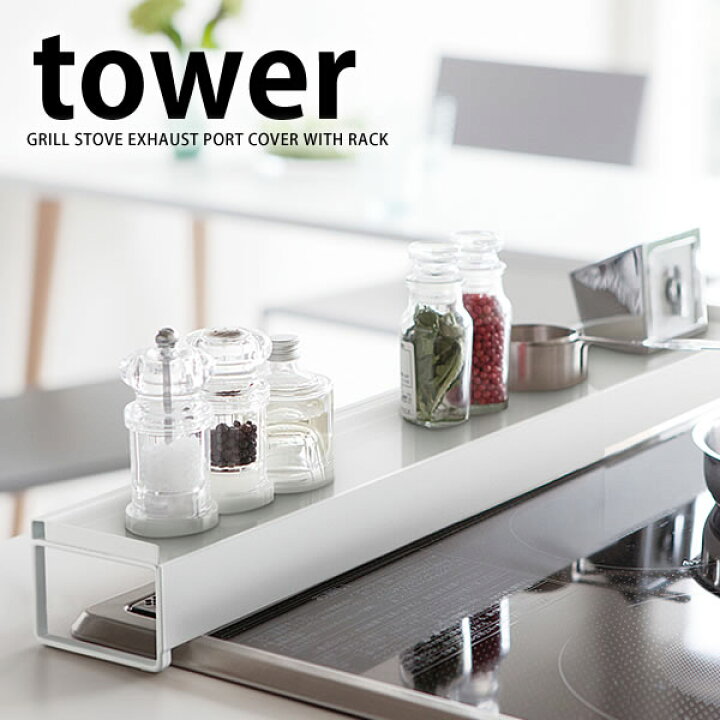 楽天市場 スーパーセールは最大32倍 Tower タワー 排気口カバー グリル カバー 排気口 コンロ奥カバー ラック キッチン 60 ガード 山崎実業 タワーシリーズ ホワイト ブラック Yamazaki おしゃれ ガスコンロ Ih コンロカバー キッチン 調味料ラック 調味料 収納 北欧