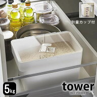 《ポイント5倍！》TOWER タワー 米びつ 5kg おしゃれ 山崎実業 タワーシリーズ yamazaki キッチン下 シン…