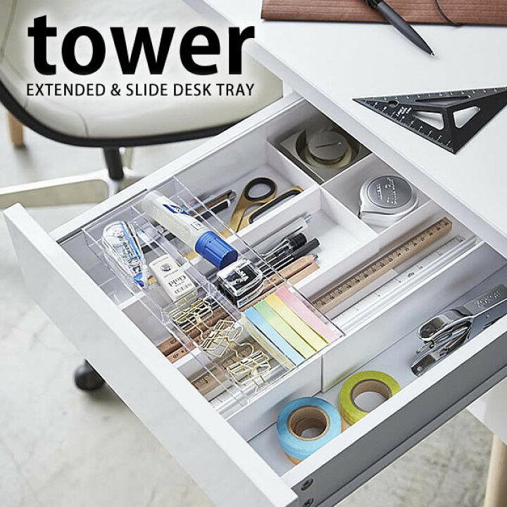 楽天市場 8 1はポイント最大25倍 Tower タワー 引き出し 仕切り デスクトレー 伸縮 スライド デスクトレー 収納 文具 整理 机 スライド ペン ホワイト ブラック 山崎実業 タワーシリーズ Yamazaki 北欧 キッチン 雑貨 ヤマジツ 雑貨ショップドットコム