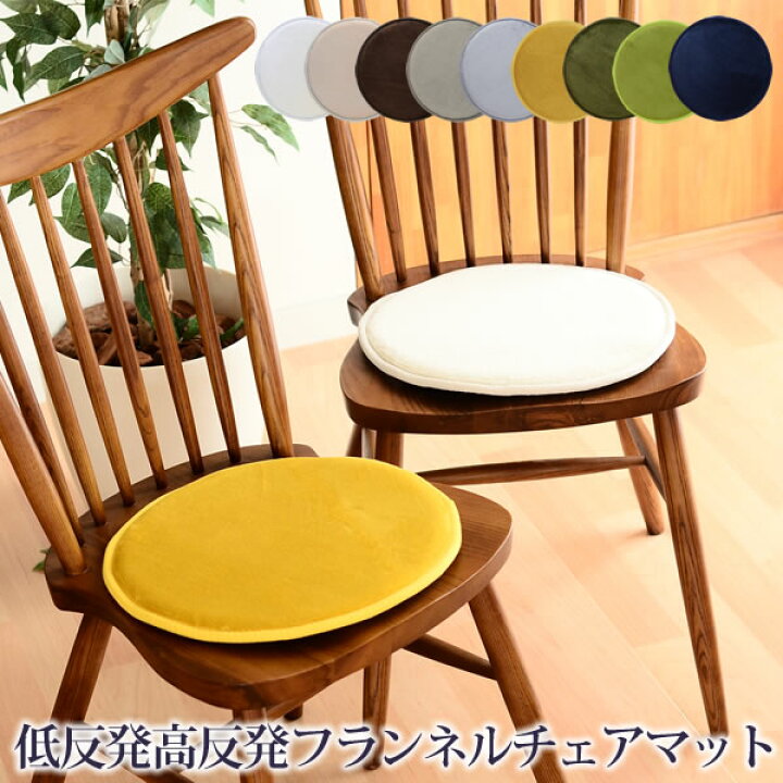 楽天市場 チェアパッド 丸 低反発高反発フランネルマット Lm101 35r 直径35cm 円形 丸 洗える Natural Posture オールシーズン チェアマット 椅子 座布団 おしゃれ ダイニングチェア 滑り止め 北欧 チェアパット 椅子用クッション チェア パッド チェアーパッド ラウンド