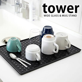 【6/5は全品ほぼP10倍！】TOWER タワー 水切り コップ プレート マット 水切りマット 水切りプレート コップ立て グラススタンド グラス置き コップ置き おしゃれ ホワイト ブラック 山崎実業 タワーシリーズ yamazaki 北欧 キッチン 雑貨 備品 ヤマジツ