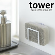 《ポイント5倍！》TOWER タワー スポンジラック キッチン おしゃれ 吸盤スポンジホルダー 山崎実業 タワ…