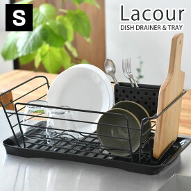 【ポイント最大10倍！11日1：59まで】ラクール Lacour 水切りラック S-size 水切りかご Ag抗菌加工 スリム シンク上 水が流れる 水切りカゴ リッチェル richell おしゃれ 抗菌 食器 水切り 雑貨 北欧 水きり ディッシュラック 水きりバスケット 水が流れる 大容量