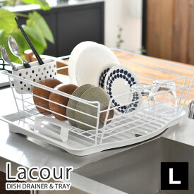 【4/25は全品ほぼP10倍！】ラクール Lacour 水切りラック L-size Ag抗菌加工 水切りかご 水切りカゴ 水切りトレイ シンク上 水が流れる 水切りカゴ リッチェル richell おしゃれ 抗菌 水切り 雑貨 北欧 食器 水きり 大容量 水きりバスケット スリム