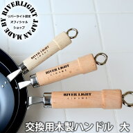 フライパン用パーツ リバーライト 交換用 木柄 大L スペアハンドル オフィシャルショップ 交換用パーツ …