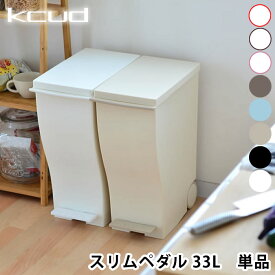 【6/10は全品ほぼP10倍！】ゴミ箱 クード kcud ごみ箱 ペダル 30L おしゃれ 屋外 ふた付き 分別 キッチン 北欧 30リットル キャスター付き ダストボックス ふたつき 蓋つきゴミ箱 分別ごみ箱 リビング 屋外用ゴミ箱 トラッシュボックス キッチンごみ箱 ゴミ 雑貨