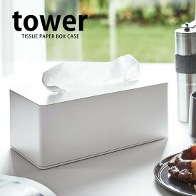 【4/25は全品ほぼP10倍！】TOWER タワー 厚型対応ティッシュケース ティッシュボックスケース ティッシュケース 壁掛け ティッシュボックスカバー おしゃれ ホワイト ブラック yamazaki 山崎実業 タワーシリーズ 北欧 キッチン 雑貨 ホテル 備品 ホテルスタイル ヤマジツ