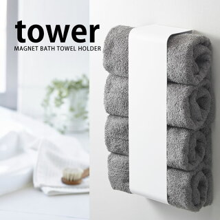 楽天市場 Tower タワー マグネット バスタオルホルダー バスタオル収納 タオルストッカー バスタオル 収納 スチール マグネット式 木ネジ 見せる収納 おしゃれ シンプル ホワイト ブラック Yamazaki 山崎実業 タワーシリーズ 雑貨 北欧 Magnet ヤマジツ 雑貨ショップ
