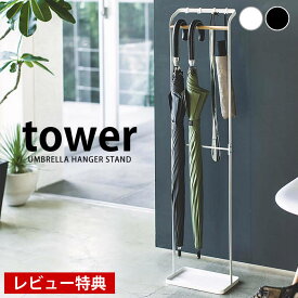 【レビュー特典付】TOWER タワー 傘立て おしゃれ 雑貨 北欧 スリム 引っ掛け アンブレラ スタンド かさ立て アイアン ホワイト ブラック yamazaki 山崎実業 店舗 タワーシリーズ 備品 バット 釣り竿 ゴルフクラブ 収納 スタンド ヤマジツ