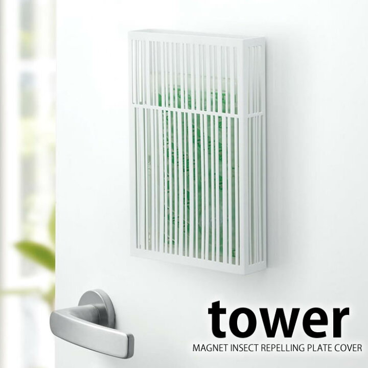 楽天市場 Tower タワー マグネット 虫除けプレートカバー 虫除け おしゃれ 玄関 マグネット式 便利グッズ インテリア ホワイト ブラック Yamazaki 山崎実業 タワーシリーズ ベランダ 虫よけ 雑貨 北欧 マグネット ホテル 備品 ホテルスタイル Magnet ヤマジツ 雑貨