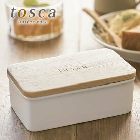《ポイント5倍！》バターケース トスカ tosca 陶器 木製蓋 おしゃれ yamazaki 山崎実業 山崎 オシャレ 北欧 おすすめ ホワイト ホテル 備品 ホテルスタイル ヤマジツ