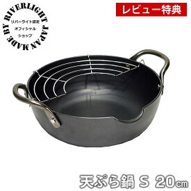 【レビュー特典付】鉄 天ぷら鍋 揚げ鍋 リバーライト 極 JAPAN 天ぷら鍋S 20cm IH対応 オフィシャルショップ 極ジャパン KIWAME JAPAN RIVER LIGHT 錆びにくい 焦げ付きにくい お手入れ簡単 日本製 揚げ物 鍋 雑貨 北欧 ih