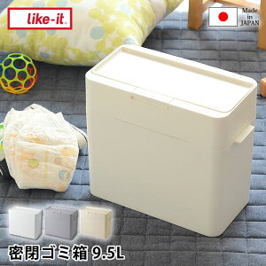 シールズ9.5 密閉ダストボックス ゴミ箱 おしゃれ ふた 付き 北欧 パッキン スタッキング 蓋付き シンプル トイレポット 生ゴミ ペットシーツ 猫砂 日本製 ダストボックス スリム コンパクト