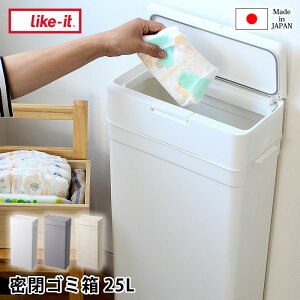 シールズ25 密閉ダストボックス ゴミ箱 おしゃれ ふた 付き ダストボックス スリム シンプル 生ゴミ ペットシーツ 猫砂 日本製 トイレポット キッチン 北欧 25L おしゃれ