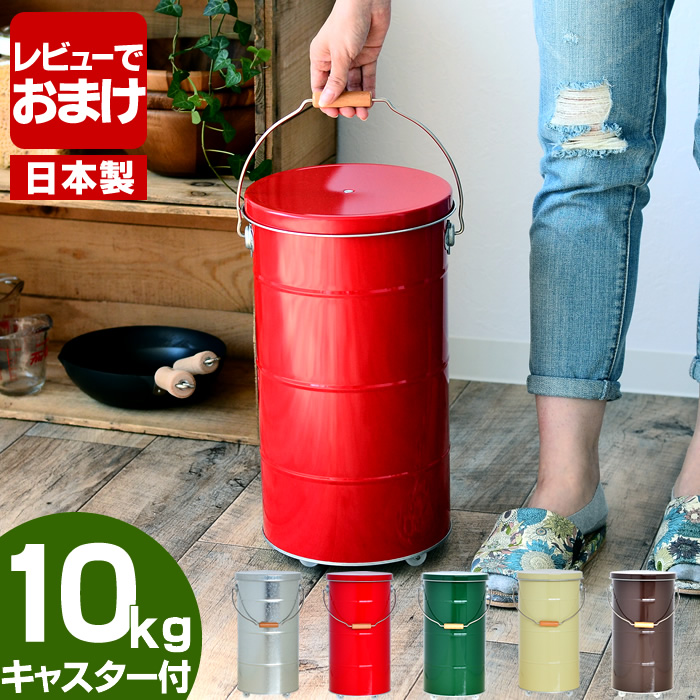 おしゃれでスリムなトタン製のキャスター付き米びつ10kg。安心安全の100%日本製！乾物の保存容器やペットフ－ド入れとしてもおすすめです。 OBAKETSU オバケツ ライスストッカー 米びつ 10kg キャスター付 缶 おばけつ 計量カップ付き 日本製 トタン製 洗える 雑貨 北欧 １０キロ 米櫃 かわいい おしゃれ キャスター レトロ お米 おバケツ ペットフード ストッカー