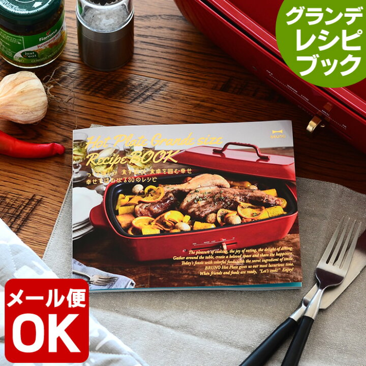 楽天市場】ブルーノ ホットプレート グランデ専用レシピブック 30 