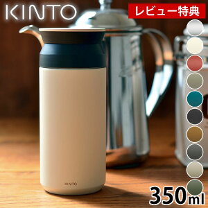 【レビュー特典付】KINTO トラベルタンブラー 350ml タンブラー 保温 コンビニ コーヒー 保冷 蓋付き 水筒 キッズ ステンレスボトル キントー 大人 ふた付き おしゃれ 真空断熱 ステンレス製 マ