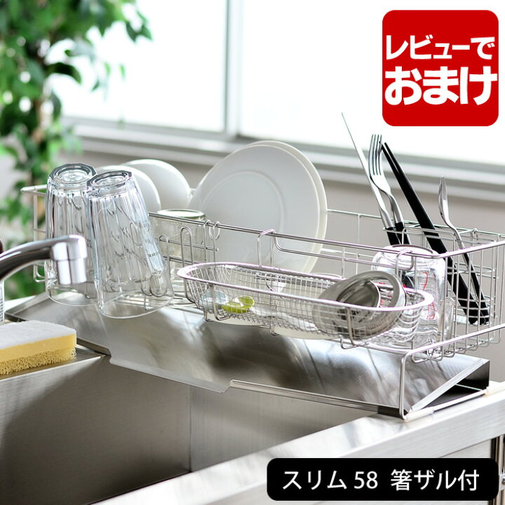 楽天市場】燕三条 水切り ラック ステンレス スリム水切り ロング 58 箸水切りザル付き 食器 水切りラック 水切りかご 大容量 ステンレス 本体+ 箸立て+グラススタンドセット+箸水切りザル 省スペース コンパクト シンク上 日本製 【レビュー特典付】 雑貨 北欧 : 雑貨 ... 楽天市場】燕三条 水切り ラック ステンレス スリム水切り ロング 58 箸水切りザル付き 食器 水切りラック 水切りかご 大容量 ステンレス 本体+ 箸立て+グラススタンドセット+箸水切りザル 省スペース コンパクト シンク上 日本製 【レビュー特典付】 雑貨 北欧 : 雑貨 ...