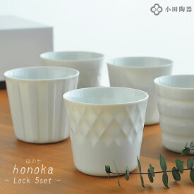 湯呑み セット ほのかギフトセット【ロック5個+箱】 おしゃれ 雑貨 北欧 小田陶器 honoka 来客用 日本製 美濃焼き かわいい 白磁 内祝い 御祝い 新築祝い 引き出物