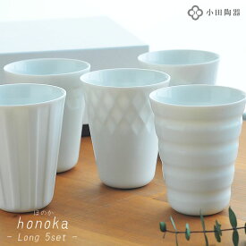 ＼楽天1位／ 湯呑み 雑貨 北欧 セット ほのかギフトセット【ロング5個+箱】 おしゃれ 来客用 小田陶器 honoka 日本製 引き出物 白磁 かわいい 美濃焼き 内祝い 新築祝い