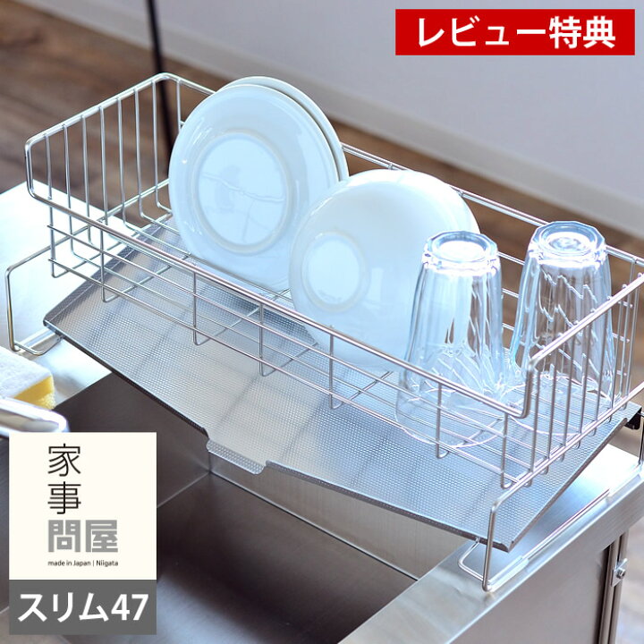 楽天市場 家事問屋 スリム 水切りバスケット 47 ステンレス 食器 水切り 縦置きタイプ 日本製 燕三条製 47 18cm 水切りかご 大容量 水切りカゴ ディッシュラック スリム シンク上 水切りラック 水が流れる シンプル おしゃれ 清潔 レビュー特典付 雑貨ショップ