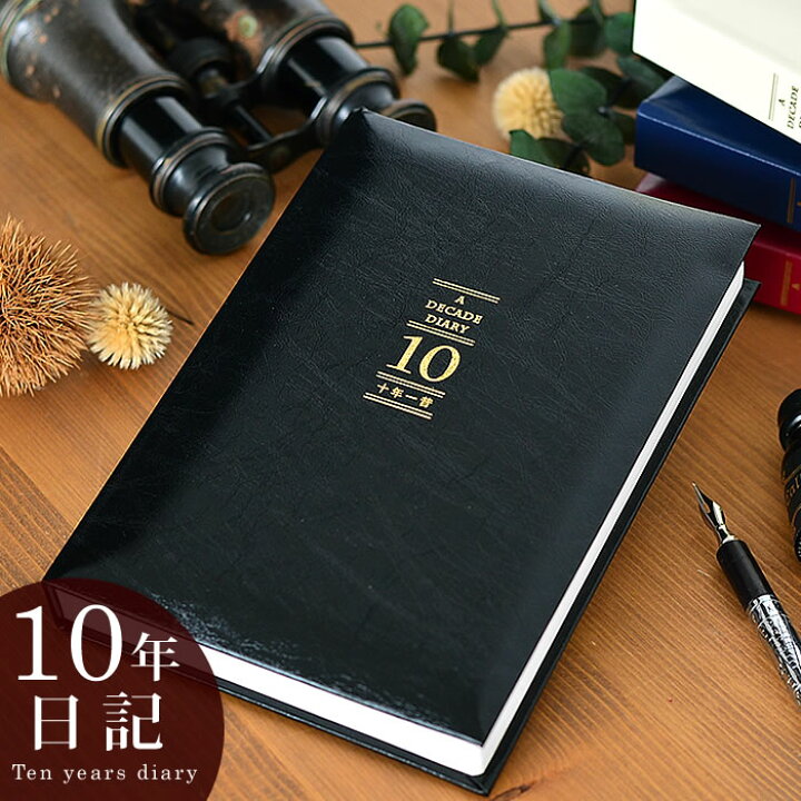 楽天市場 スーパーセールは最大24倍 日記 アーティミス Artimis 10年日記 十年一昔 日記帳 星座 B6 Dp10 10年 日誌 手帳 連用日記 育児日記 成長記録 家族史 記録帳 ベビーダイアリー ビジネス おしゃれ かっこいい 出産祝い ギフト シンプル 雑貨ショップドットコム