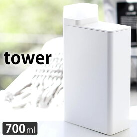 【6/10は全品ほぼP10倍！】タワー tower 詰め替え用ランドリーボトル 700ml 四角 ラベルシール付き 詰め替えボトル ホワイト ブラック 液だれ防止 洗濯 洗剤 タワーシリーズ 柔軟剤 漂白剤 入浴剤 つめかえ用 おしゃれ monotone 山崎実業 yamaz ヤマジツ