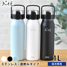 水筒 ステンレスボトル タケヤ ミーボトル 1000ml 1リットル 1.0l 1l キッズ おしゃれ 直飲み 子供 保冷 ダイレクト アウトドア ハンドル付き 真空断熱 ショルダーベルト 魔法瓶 カバー付き