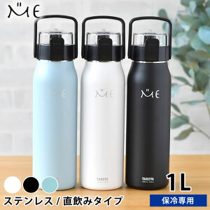【10月25日はポイント最大10倍祭】水筒 ステンレスボトル タケヤ ミーボトル 1000ml 1リットル 1.0l 1l キッズ おしゃれ 直飲み 子供 保冷 ダイレクト アウトドア ハンドル付き 真空断熱 ショルダ