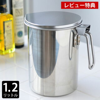 楽天市場 燕三条 ステンレス オイルポット 1 2l カートリッジ式 18 8ステンレス 日本製 活性炭カートリッジ 液だれ防止 油こし 油 ポット リサイクル 節約 揚げ物 油 こし器 オイル入れ 保存容器 レビュー特典付 雑貨ショップドットコム