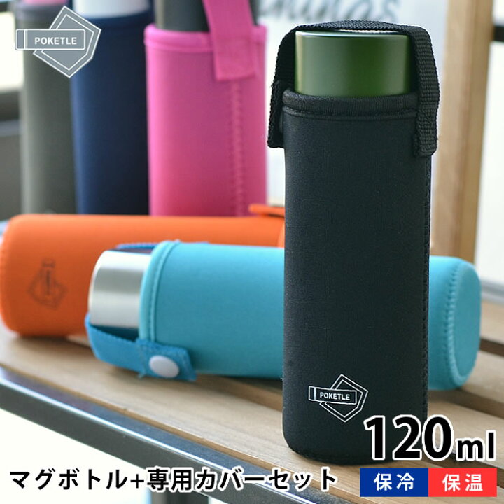 楽天市場 ポケトル マグボトル1ml 専用ボトルカバーセット ステンレス 1ml 保温 保冷 広口タイプ 直飲み ダイレクトボトル コンパクト ミニサイズ 水筒カバー ボトルカバー ポケットサイズ ボトル 水筒 マイボトル タンブラー アウトドア オフィス おしゃれ