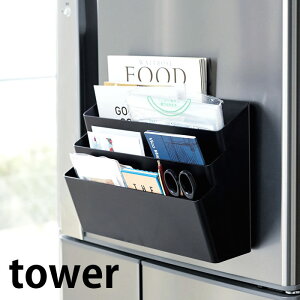 《ポイント5倍!》冷蔵庫横マグネット収納ポケット 3段 タワー tower キッチン 収納 カフェ 開店祝い プレゼント コンパクト ホワイト ブラック 業務用 便利グッズ タワーシリーズ キッチン