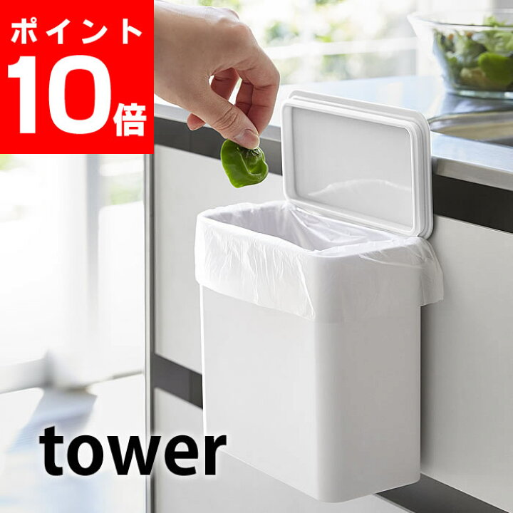 楽天市場 9 1はポイント最大25倍 マグネット シンク扉ゴミ箱 タワー ゴミ箱 生ゴミ キッチン 収納 ボックス 容器 Tower マグネット 脱着式 プラスチック ホワイト ブラック 4268 4269 食洗機用洗剤入れ 洗面所 おしゃれ 山崎実業 タワーシリーズ Yamazaki 雑貨