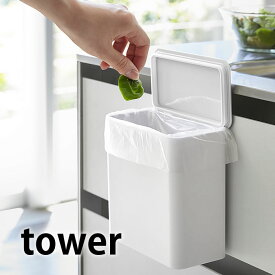 マグネット＆シンク扉ゴミ箱 タワー ゴミ箱 生ゴミ キッチン 収納 ボックス 容器 tower マグネット 脱着式 プラスチック ホワイト ブラック 4268 4269 食洗機用洗剤入れ 洗面所 おしゃれ 山崎実業 タワーシリーズ yamazaki 雑貨 magnet ヤマジツ