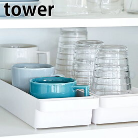 《ポイント5倍！》ハンドル付きスリムグラス＆マグ収納 タワー トレー ハンドル スタッキング可 4708 4709 タワーシリーズ カトラリートレー ホワイト ブラック ストレージボックス 食器 収納 ケース おしゃれ tower yamazaki 山崎実業 ヤマジツ 新生活