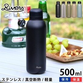 【5％OFFクーポン】リバーズ 軽量ステンレスボトル 500ml 保温 保冷 直飲み 超軽量 バキュームフラスク ステム BL ステンレス 水筒 ステンレスボトル おしゃれ RIVERS