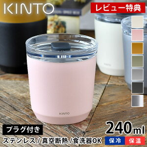 【レビュー特典付】KINTO タンブラー トゥーゴータンブラー 240ml TO GO TUMBLER 保温 保冷 蓋付き ステンレス おしゃれ 真空二重構造 キントー コーヒー マイボトル マグ ボトル アウトドア ふた付