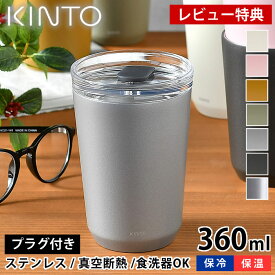 【レビュー特典付】KINTO トゥーゴータンブラー 360ml タンブラー TO GO TUMBLER 保温 保冷 蓋付き おしゃれ ステンレス キントー 真空二重構造 コーヒー マイタンブラー マグ ボトル アウトドア 水筒 ふた付き マイボトル