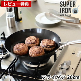 ビタクラフト フライパン スーパー鉄 フライパン 26cm 鉄 【レビュー特典付】 フライパン Vita Craft super iron 窒化鉄 錆びにくい IH対応 日本製