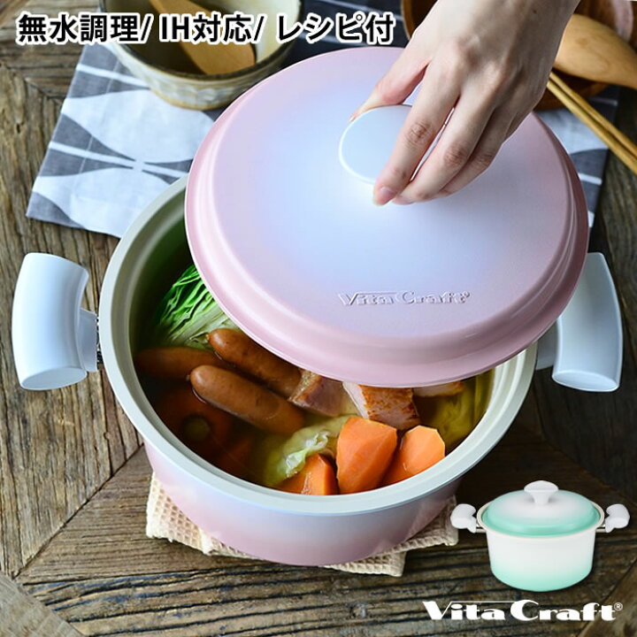 楽天市場】ビタクラフト ライト 両手鍋 21cm レシピ本付き 無水鍋 IH 